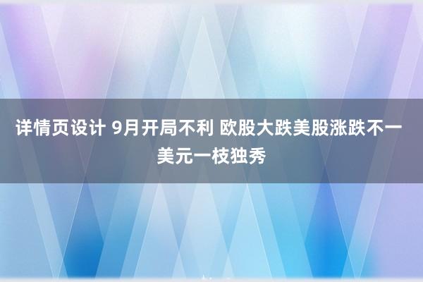 详情页设计 9月开局不利 欧股大跌美股涨跌不一 美元一枝独秀