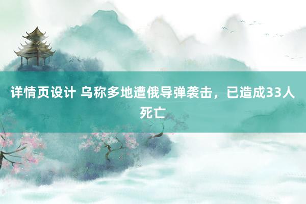 详情页设计 乌称多地遭俄导弹袭击，已造成33人死亡