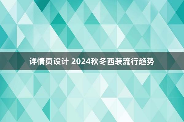 详情页设计 2024秋冬西装流行趋势