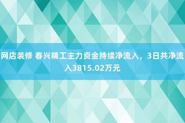 网店装修 春兴精工主力资金持续净流入，3日共净流入3815.02万元