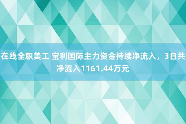 在线全职美工 宝利国际主力资金持续净流入，3日共净流入1161.44万元